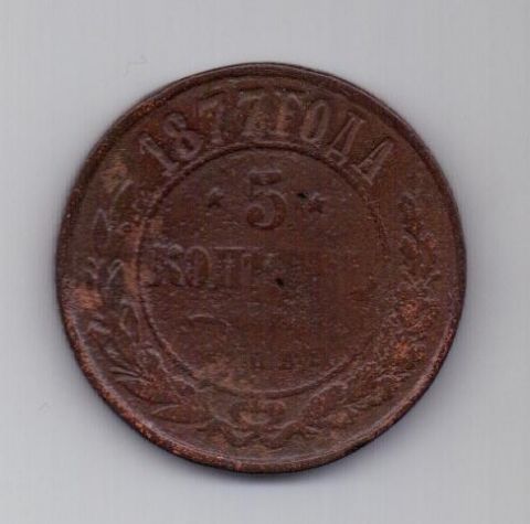5 копеек 1877 г.