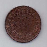 5 копеек 1877 г.