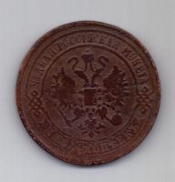 5 копеек 1877 г.