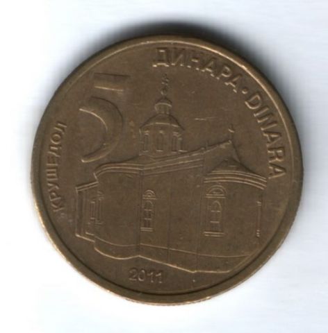 5 динаров 2011 г. Сербия