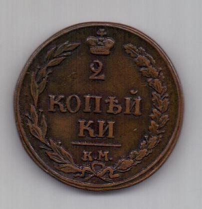 2 копейки 1810 г. AUNC. КМ (тетерев)