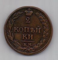 2 копейки 1810 г. КМ (тетерев)