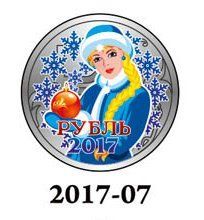 Новогодний цветной 1 рубль, Новый 2017 Год