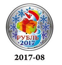 Новогодний цветной 1 рубль, Новый 2017 Год