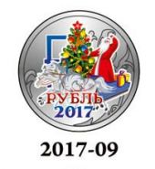 Новогодний цветной 1 рубль, Новый 2017 Год