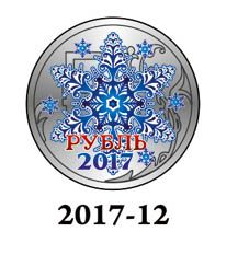 Новогодний цветной 1 рубль, Новый 2017 Год