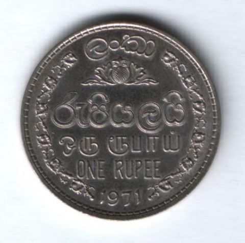 1 рупия 1971 г. Шри-Ланка