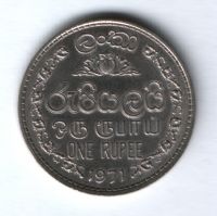 1 рупия 1971 г. Шри-Ланка
