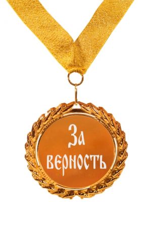 За верность