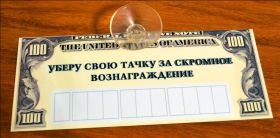 Автовизитка парковочная визитка с присоской