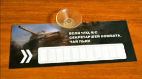 Автовизитка парковочная визитка с присоской