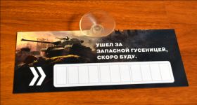 Автовизитка парковочная визитка с присоской