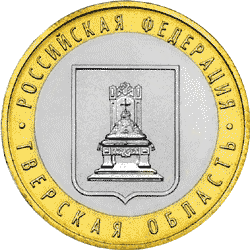 Тверская область, 10 рублей, 2005 год