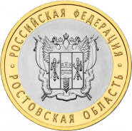 Ростовская область, 10 рублей, 2007 год