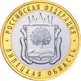 Липецкая область, 10 рублей, 2007 год