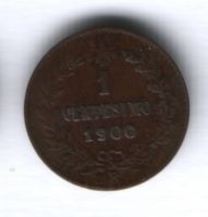 1 чентезимо 1900 г. Италия