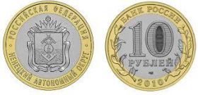 Ненецкий автономный округ 10 рублей, 2010 год UNC мешковая