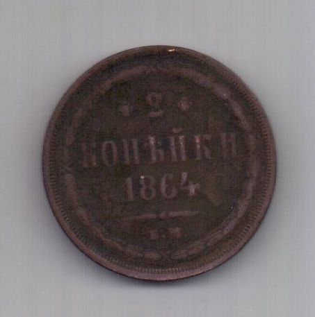 2 копейки 1864 г.