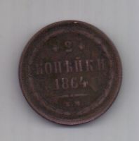 2 копейки 1864 г.