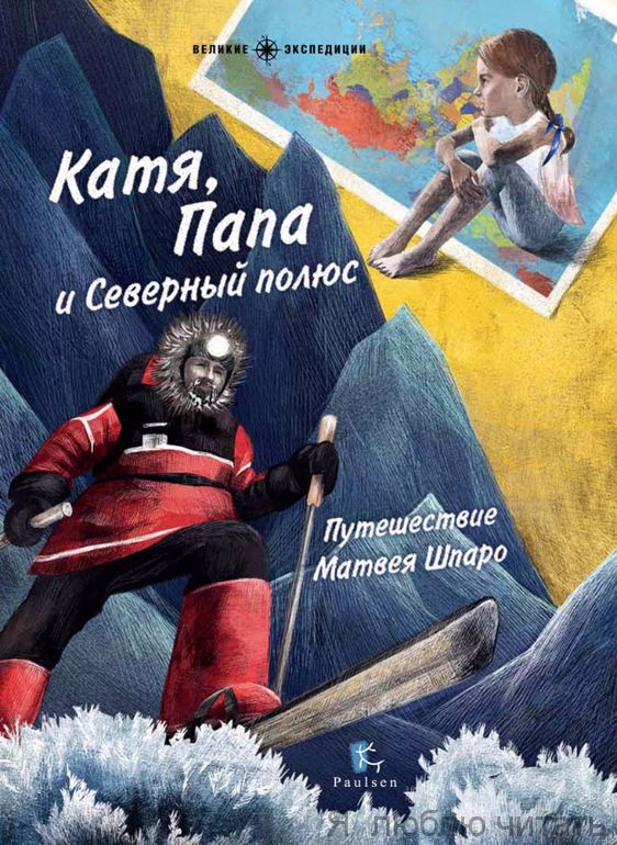 Катя, Папа и Северный полюс. Путешествие Матвея Шпаро