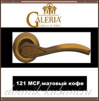 Ручка раздельная Galeria 121 MCF матовый кофе