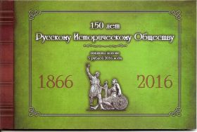 150 лет основания Русского исторического общества  5 рублей Россия 2016 Буклет