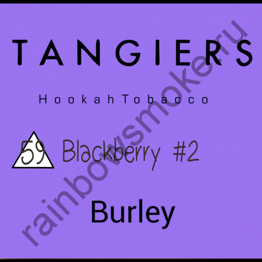 Tangiers Burley 250 гр - Blackberry (Ежевика)