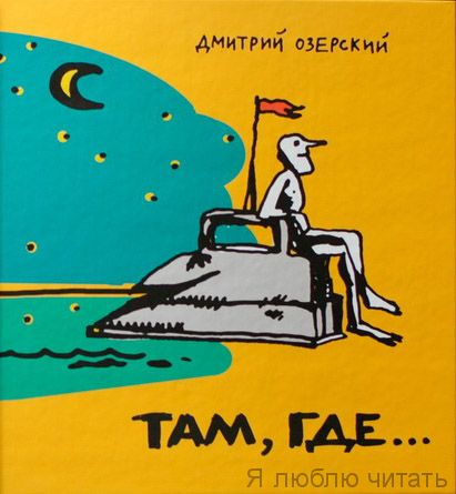 Там где...