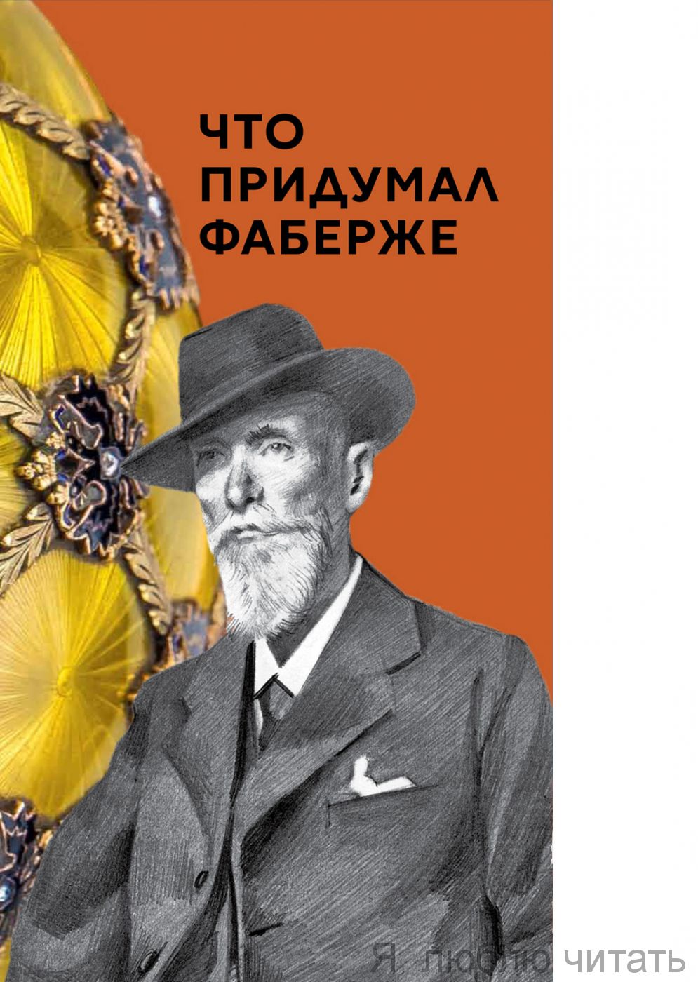 Что придумал Фаберже