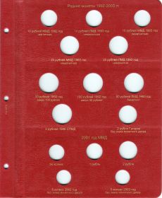 Лист для редких монет России 1992-2003 гг. [P0028]