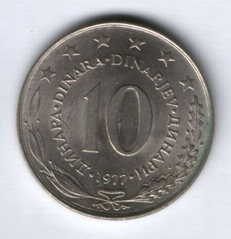 10 динаров 1977 г. Югославия