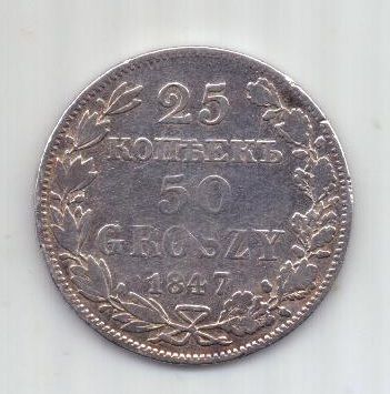 25 копеек 50 грошей 1847 г.