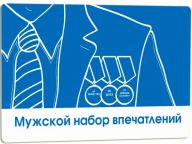 Мужской набор