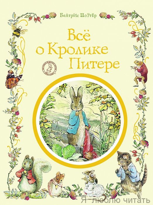 Всё о кролике Питере