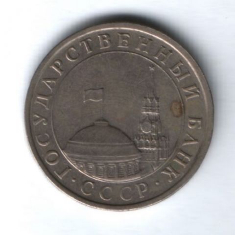 5 рублей 1991 г. СССР
