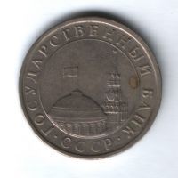 5 рублей 1991 г. СССР