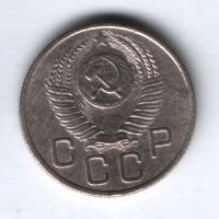 20 копеек 1953 г. СССР
