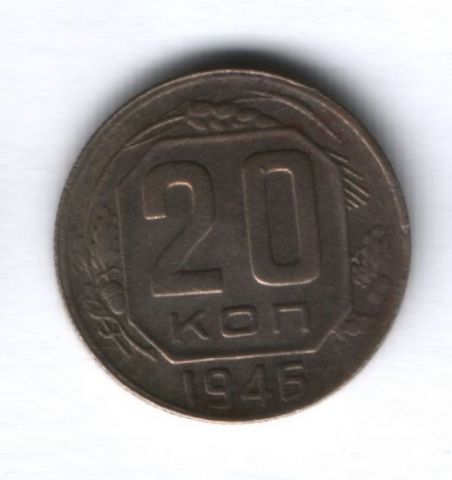 20 копеек 1946 г. СССР