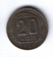 20 копеек 1946 г. СССР