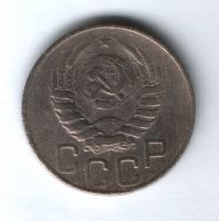20 копеек 1946 г. СССР