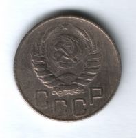 20 копеек 1946 г. СССР