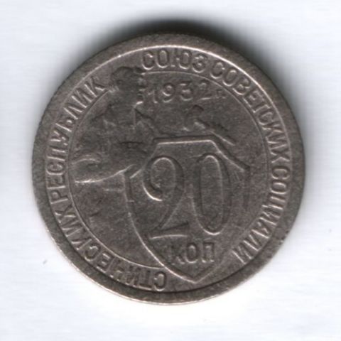 20 копеек 1932 г. СССР