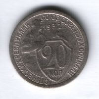 20 копеек 1932 г. СССР