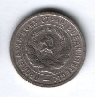 20 копеек 1932 г. СССР