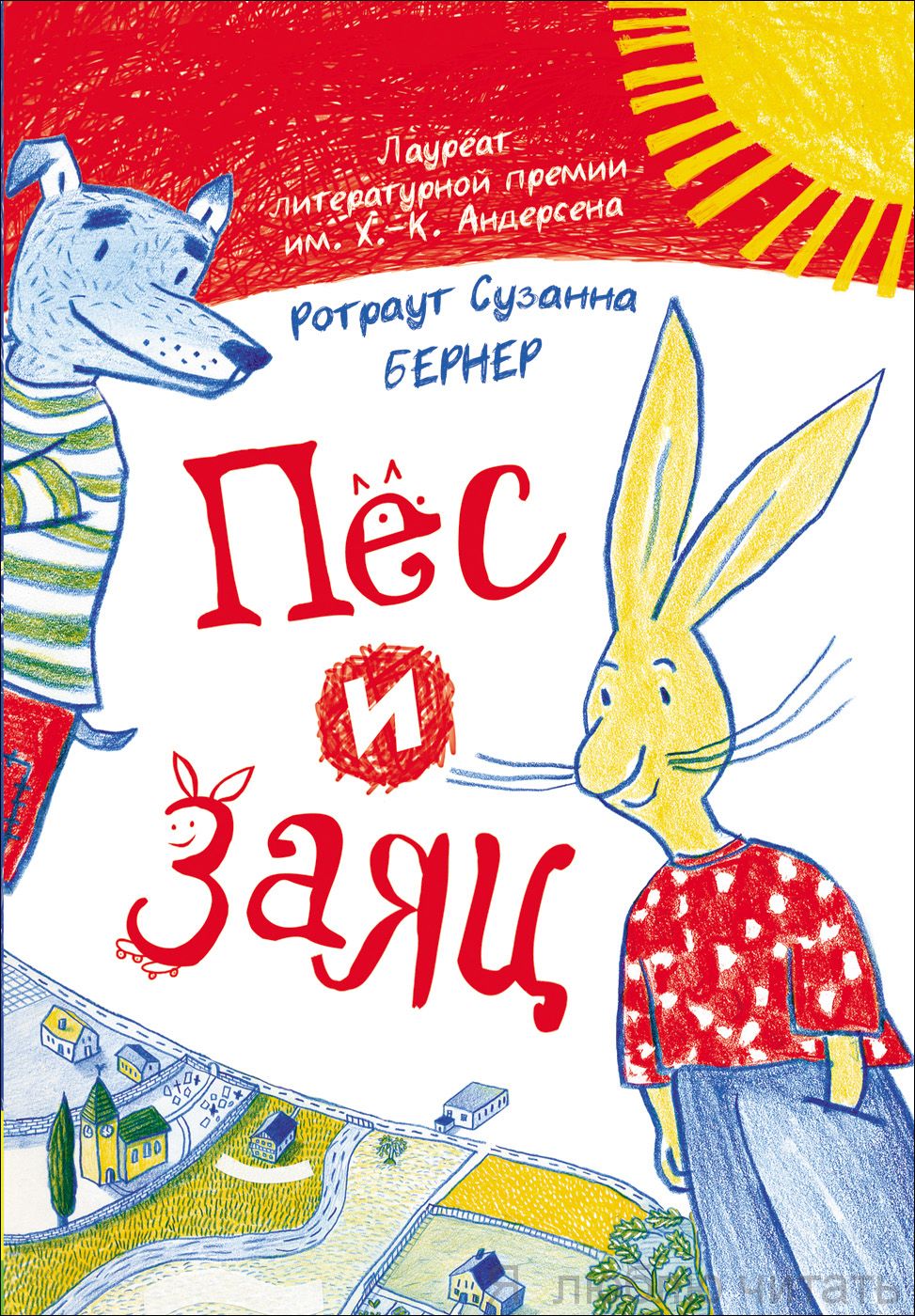 Пес и Заяц