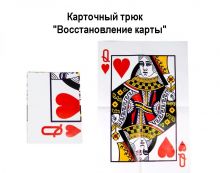 Карточный трюк "Восстановление карты"