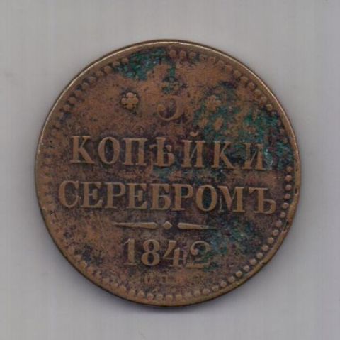 3 копейки 1842 г. СПМ