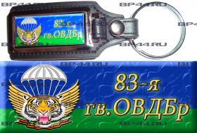 Брелок 83 ОВДБр