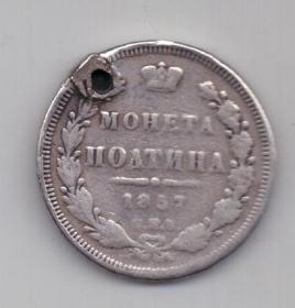 Полтина 1857 г. редкий год