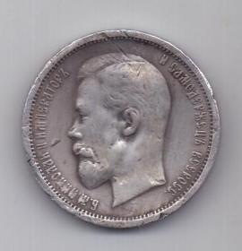 50 копеек 1913 г.